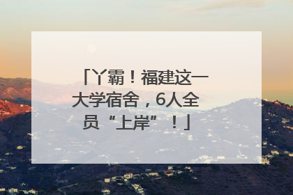 丫霸！福建这一大学宿舍，6人全员“上岸”！