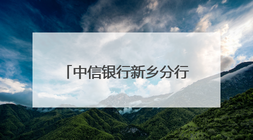 中信银行新乡分行助力学子圆梦未来
