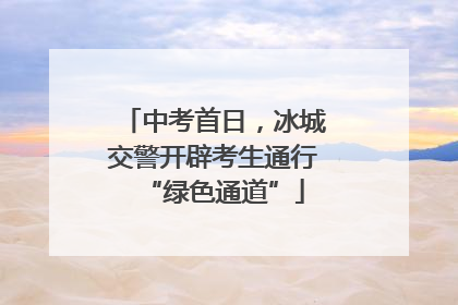 中考首日，冰城交警开辟考生通行“绿色通道”