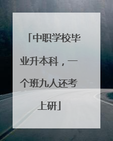 中职学校毕业升本科，一个班九人还考上研