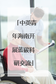 中英青年海南开展蓝碳科研交流