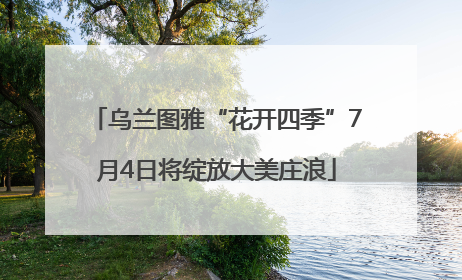 乌兰图雅“花开四季”7月4日将绽放大美庄浪