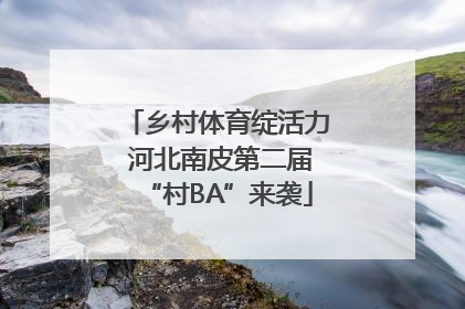 乡村体育绽活力 河北南皮第二届“村BA”来袭