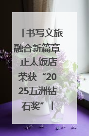 书写文旅融合新篇章 正太饭店荣获“2025五洲钻石奖”