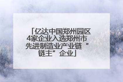 亿达中国郑州园区4家企业入选郑州市先进制造业产业链“链主”企业
