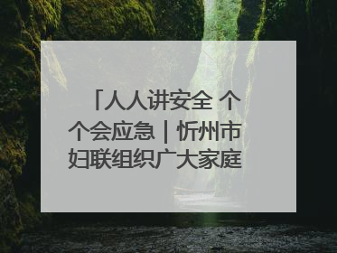 人人讲安全 个个会应急｜忻州市妇联组织广大家庭和妇女群众走进忻州市消防救援支队参观啦！