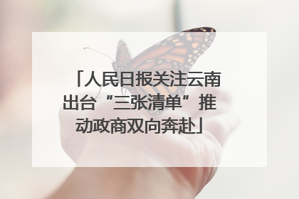 人民日报关注云南出台“三张清单”推动政商双向奔赴