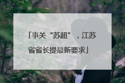 事关“苏超”，江苏省省长提最新要求