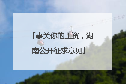 事关你的工资，湖南公开征求意见