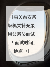 事关泰安各级机关补充录用公务员面试！面试时间、地点→
