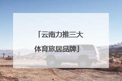 云南力推三大体育旅居品牌