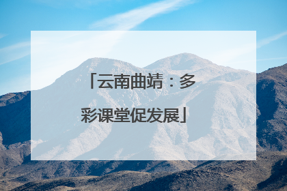云南曲靖：多彩课堂促发展