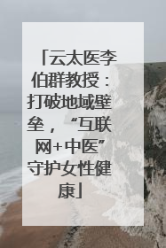 云太医李伯群教授：打破地域壁垒，“互联网+中医”守护女性健康