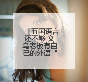 五国语言还不够 义乌老板有自己的外语“早八”