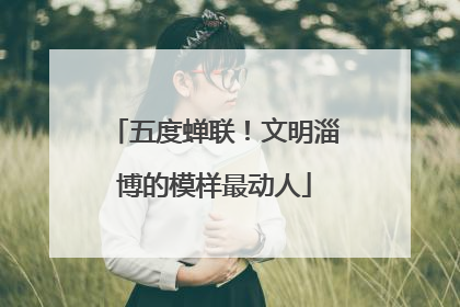 五度蝉联！文明淄博的模样最动人