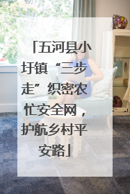 五河县小圩镇“三步走”织密农忙安全网，护航乡村平安路