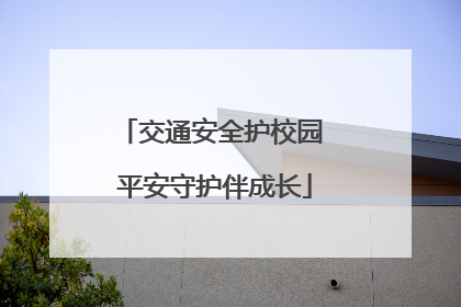 交通安全护校园 平安守护伴成长