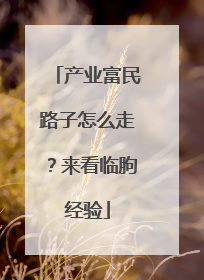 产业富民路子怎么走？来看临朐经验