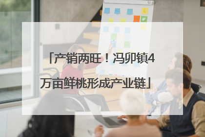 产销两旺！冯卯镇4万亩鲜桃形成产业链