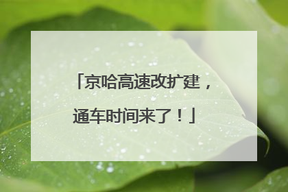 京哈高速改扩建，通车时间来了！