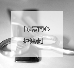 京蒙同心护健康