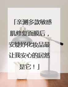 亲测多款敏感肌修复面膜后，安婕妤化妆品最让我安心的居然是它！