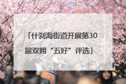 什刹海街道开展第30届双拥“五好”评选