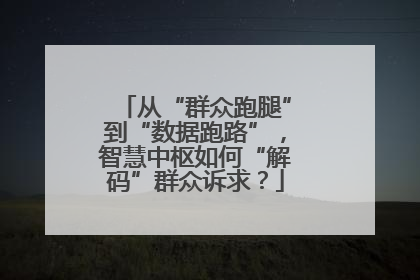 从“群众跑腿”到“数据跑路”，智慧中枢如何“解码”群众诉求？