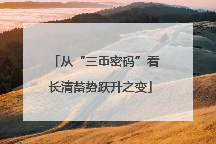 从“三重密码”看长清蓄势跃升之变