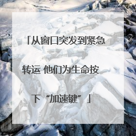 从窗口突发到紧急转运 他们为生命按下“加速键”
