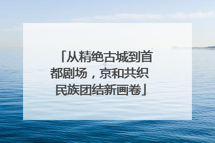 从精绝古城到首都剧场，京和共织民族团结新画卷