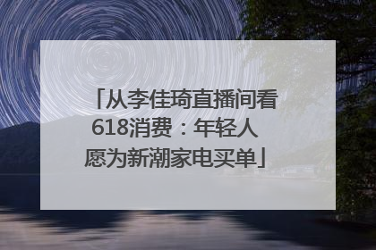 从李佳琦直播间看618消费：年轻人愿为新潮家电买单