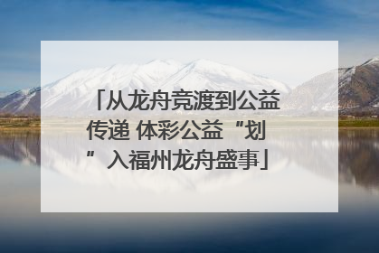 从龙舟竞渡到公益传递 体彩公益“划”入福州龙舟盛事