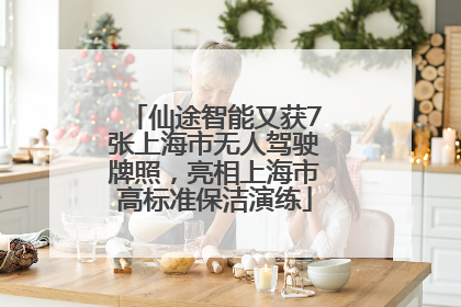 仙途智能又获7张上海市无人驾驶牌照，亮相上海市高标准保洁演练