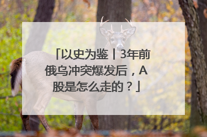 以史为鉴丨3年前俄乌冲突爆发后，A股是怎么走的？