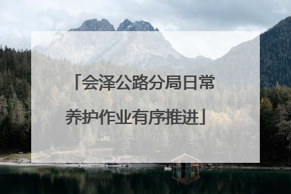会泽公路分局日常养护作业有序推进