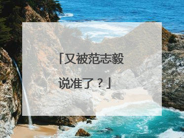 又被范志毅说准了？