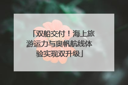 双船交付！海上旅游运力与奥帆航线体验实现双升级