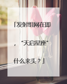 发射组网在即，“天启星座”什么来头？
