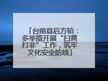 台前县后方镇：多举措开展“扫黄打非”工作，筑牢文化安全防线