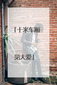 十米车厢见大爱