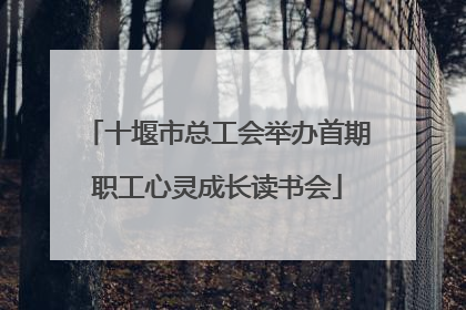 十堰市总工会举办首期职工心灵成长读书会