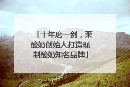 十年磨一剑，茉酸奶创始人打造现制酸奶知名品牌