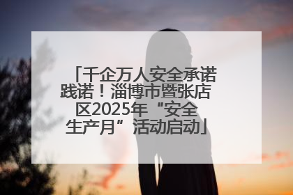 千企万人安全承诺践诺！淄博市暨张店区2025年“安全生产月”活动启动