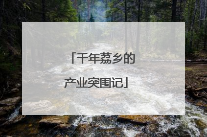 千年荔乡的产业突围记