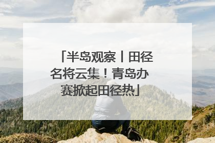 半岛观察丨田径名将云集！青岛办赛掀起田径热
