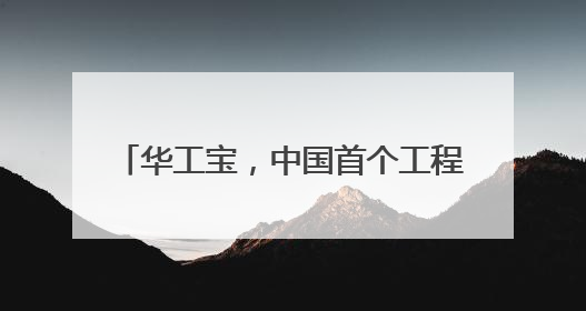 华工宝，中国首个工程劳务AI 管理SAAS平台即将重磅上线