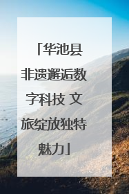 华池县 非遗邂逅数字科技 文旅绽放独特魅力