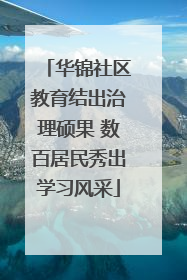 华锦社区教育结出治理硕果 数百居民秀出学习风采