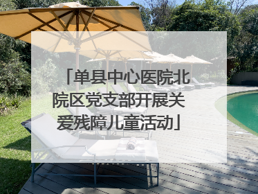 单县中心医院北院区党支部开展关爱残障儿童活动